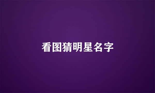 看图猜明星名字