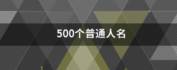 500住华个普通人名