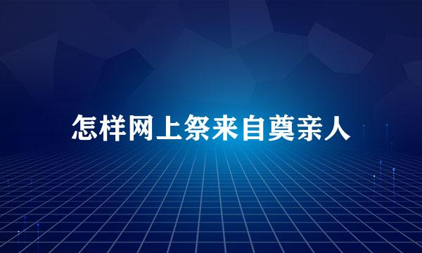 怎样网上祭来自奠亲人