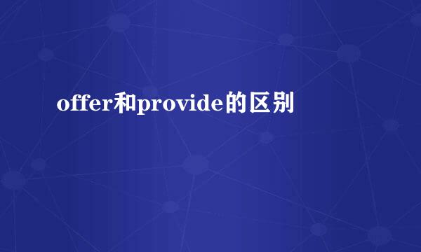 offer和provide的区别