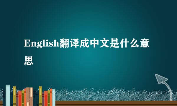 English翻译成中文是什么意思