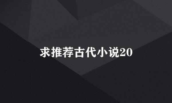 求推荐古代小说20