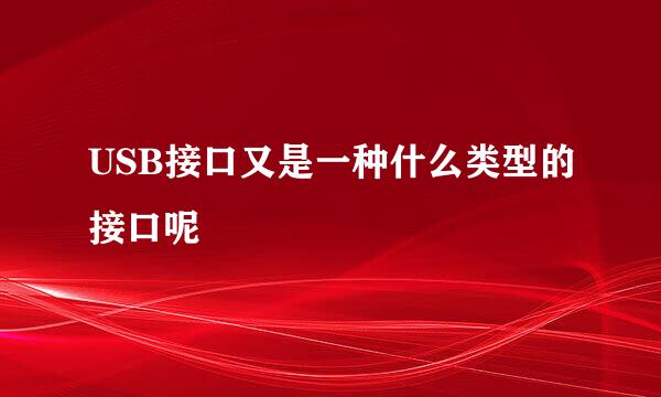 USB接口又是一种什么类型的接口呢