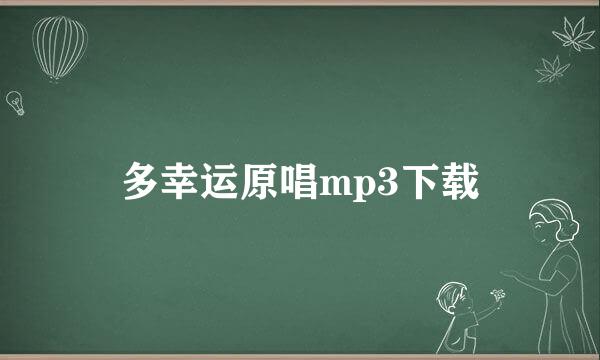 多幸运原唱mp3下载