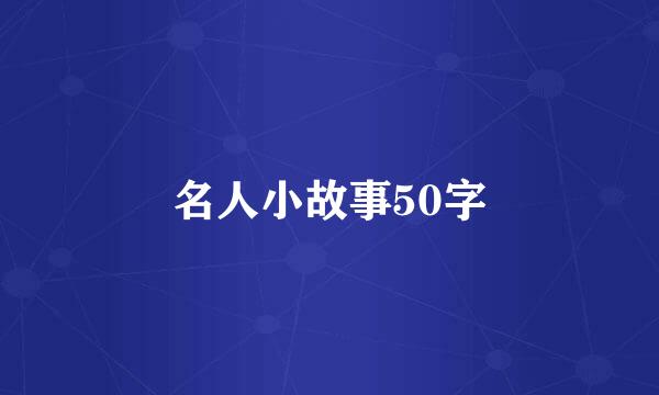 名人小故事50字