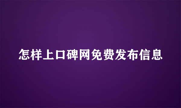 怎样上口碑网免费发布信息