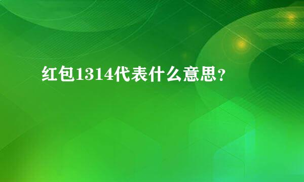 红包1314代表什么意思？