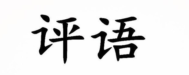 成绩报告单家长评语内容