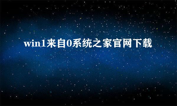 win1来自0系统之家官网下载