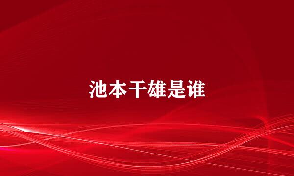 池本干雄是谁