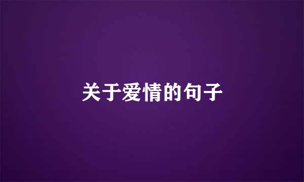 关于爱情的句子