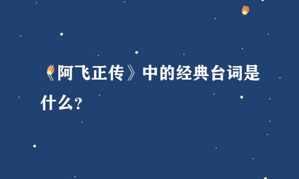 《阿飞正传》中的经典台词是什么？