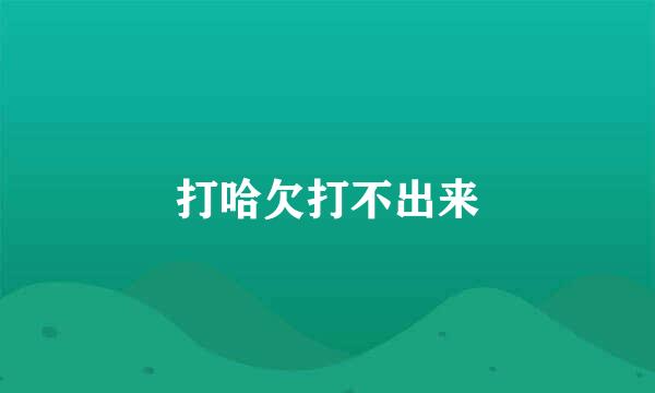 打哈欠打不出来