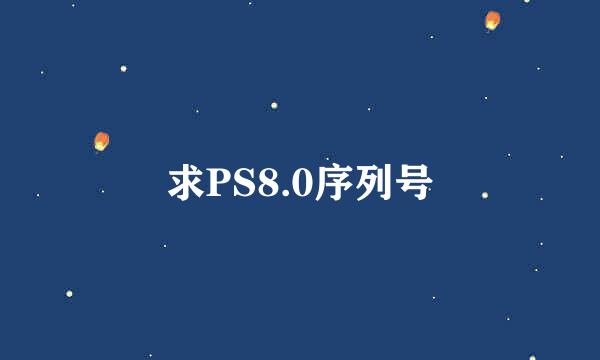 求PS8.0序列号