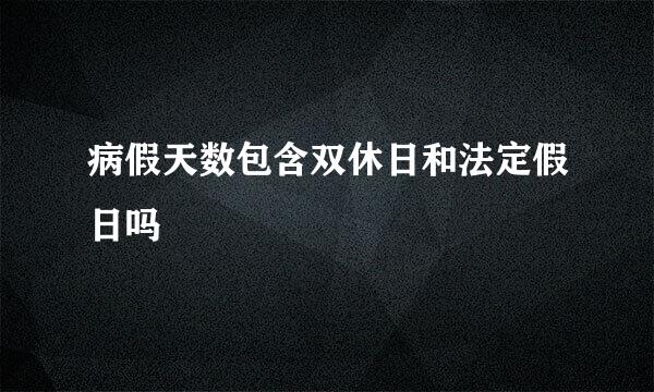 病假天数包含双休日和法定假日吗