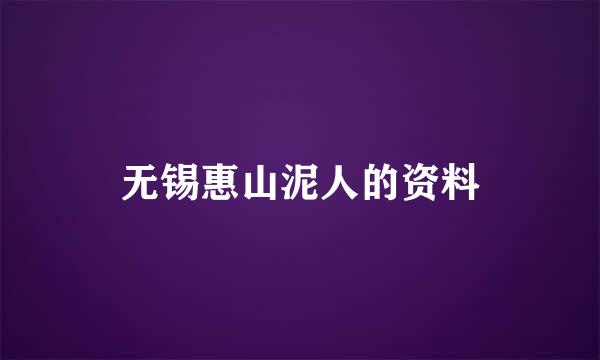 无锡惠山泥人的资料