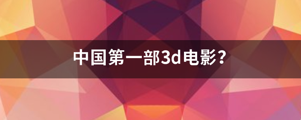 中国第一部3d电影？