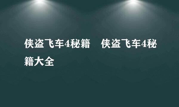 侠盗飞车4秘籍 侠盗飞车4秘籍大全