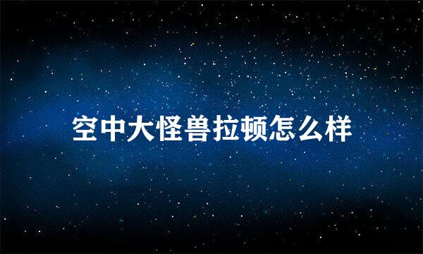 空中大怪兽拉顿怎么样