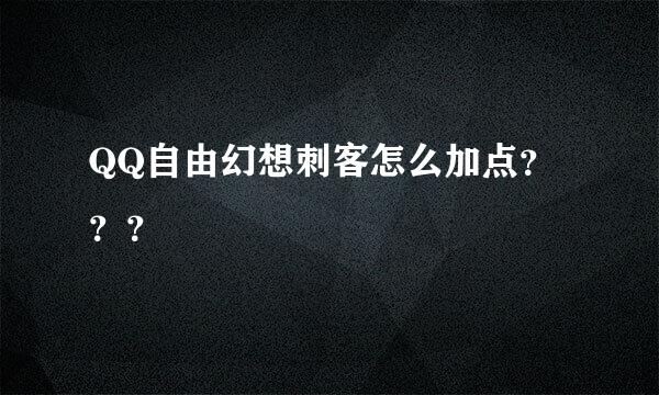 QQ自由幻想刺客怎么加点？？？