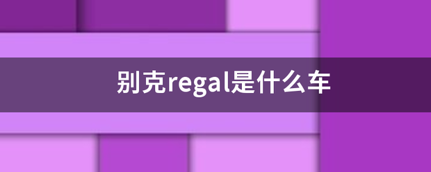 别克regal是来自什么车