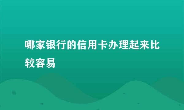 哪家银行的信用卡办理起来比较容易