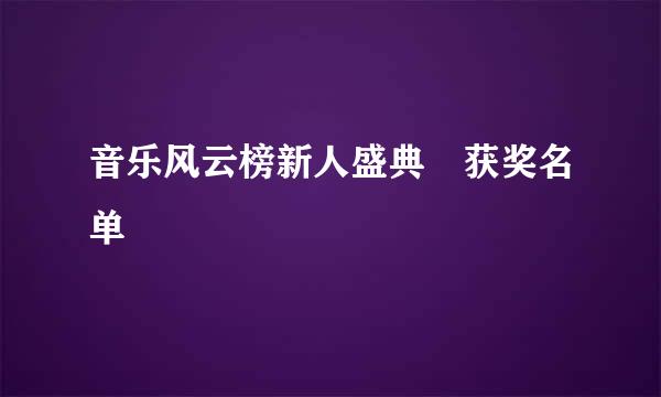 音乐风云榜新人盛典 获奖名单