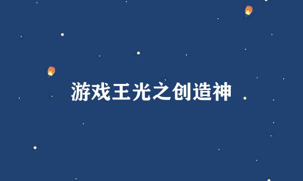 游戏王光之创造神