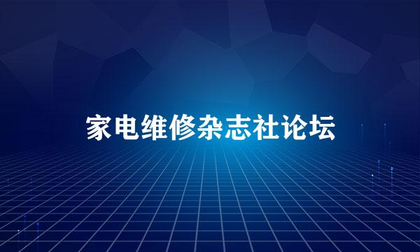 家电维修杂志社论坛