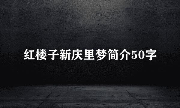 红楼子新庆里梦简介50字