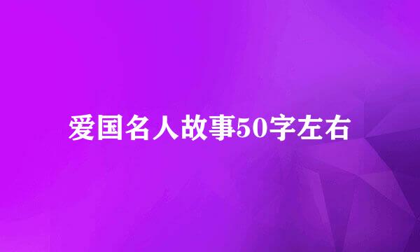 爱国名人故事50字左右