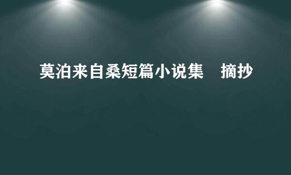 莫泊来自桑短篇小说集 摘抄