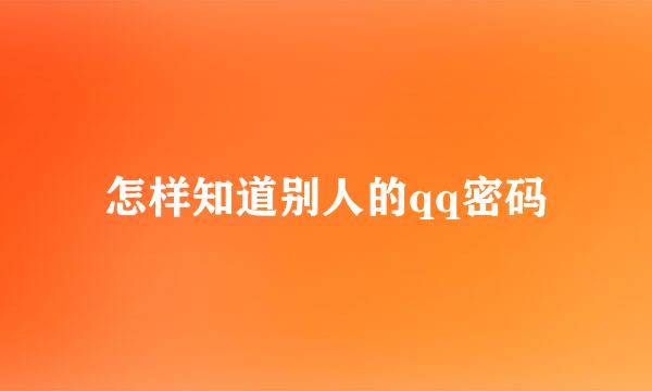 怎样知道别人的qq密码