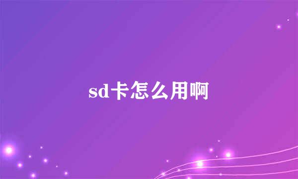 sd卡怎么用啊