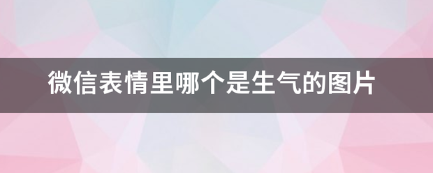 微信表情里哪个是生气的图片