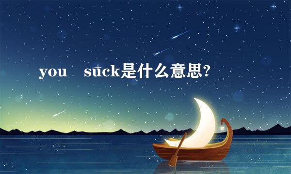 you suck是什么意思?