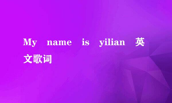 My name is yilian 英文歌词