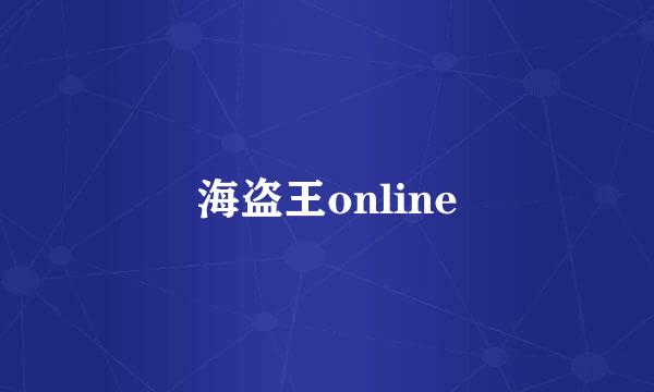 海盗王online