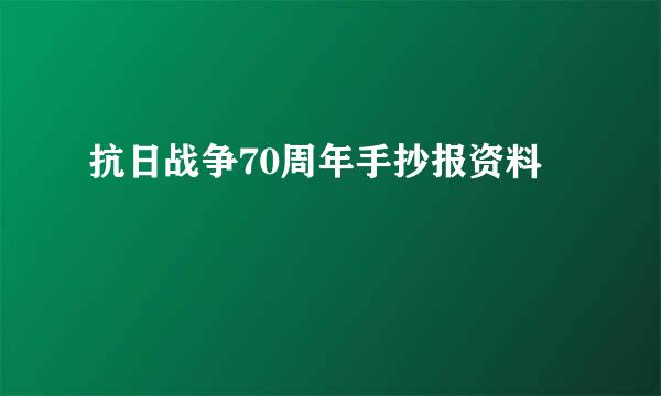 抗日战争70周年手抄报资料