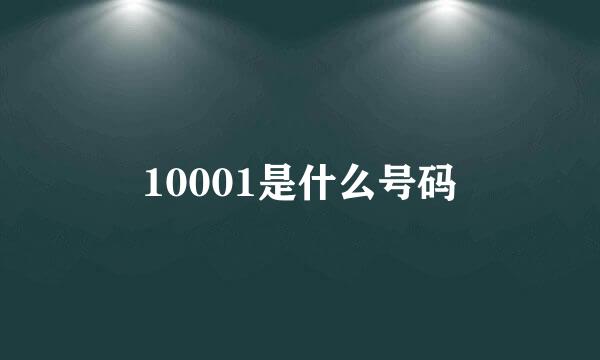 10001是什么号码