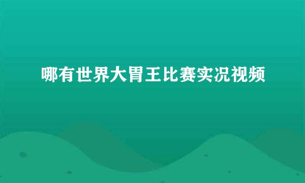 哪有世界大胃王比赛实况视频