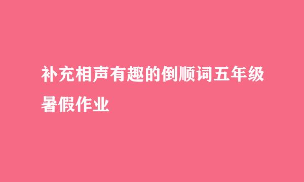 补充相声有趣的倒顺词五年级暑假作业