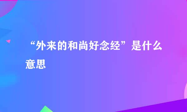 “外来的和尚好念经”是什么意思