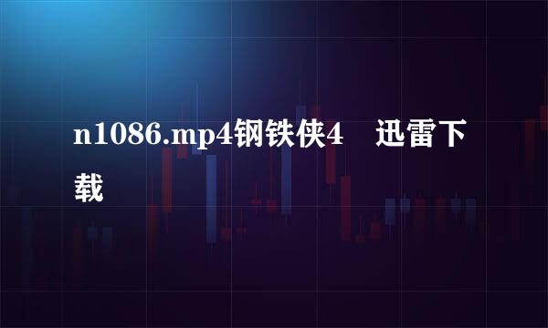 n1086.mp4钢铁侠4 迅雷下载