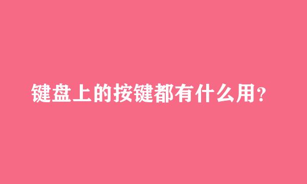 键盘上的按键都有什么用？