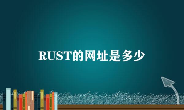 RUST的网址是多少