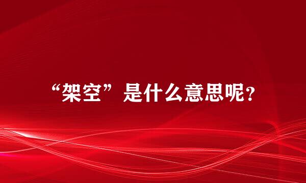 “架空”是什么意思呢？