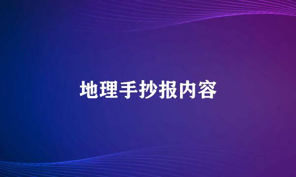 地理手抄报内容