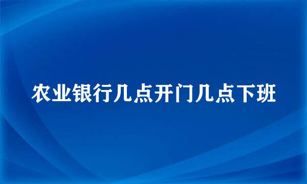 农业银行几点开门几点下班