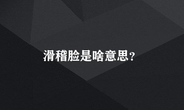 滑稽脸是啥意思？